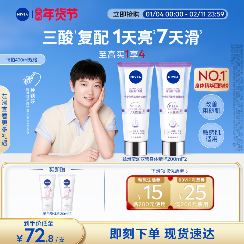 【孙颖莎同款】妮维雅双管身体乳精华果酸美白护肤滋润干燥女士