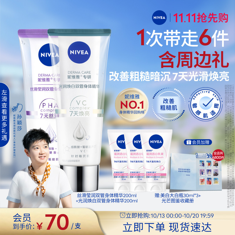 【孙颖莎同款】妮维雅双管身体精华润肤乳果酸美白滋润补水干燥女