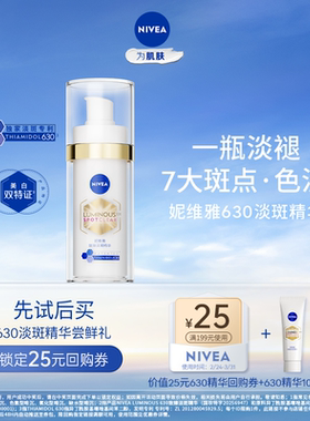 【天猫U先】妮维雅630淡斑焕白精华10ml 新品抢先试用