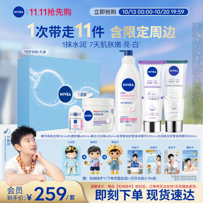 妮维雅孙颖莎光芒合拍礼盒美白