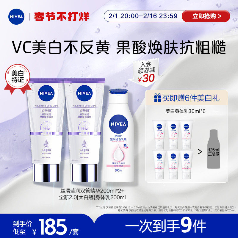 【新年礼物】妮维雅烟酰胺美白身体乳液持久留香润肤霜