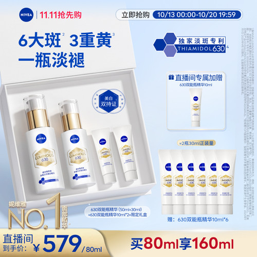 妮维雅630双能瓶美白精华礼盒