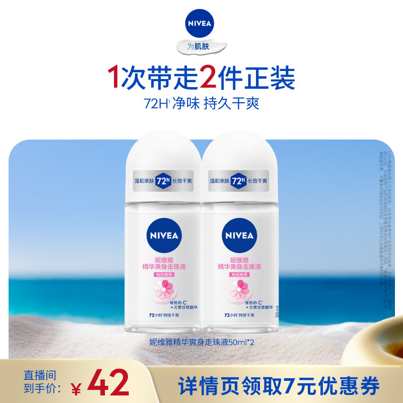 【所有女生直播间】妮维雅爽身走珠液腋下滚珠干爽温润护理