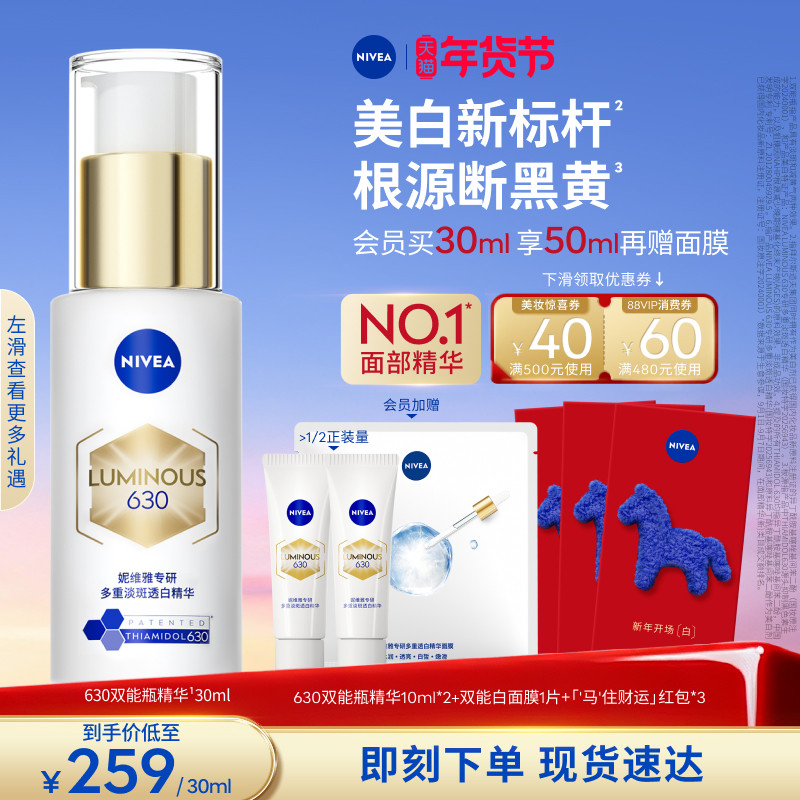 【徐艺洋同款】妮维雅630双能瓶特证美白淡斑精华去黄抗糖抑黑,美容护肤/美体/精油,液态精华,淘宝优惠券,粉丝福利购,淘宝优惠卷