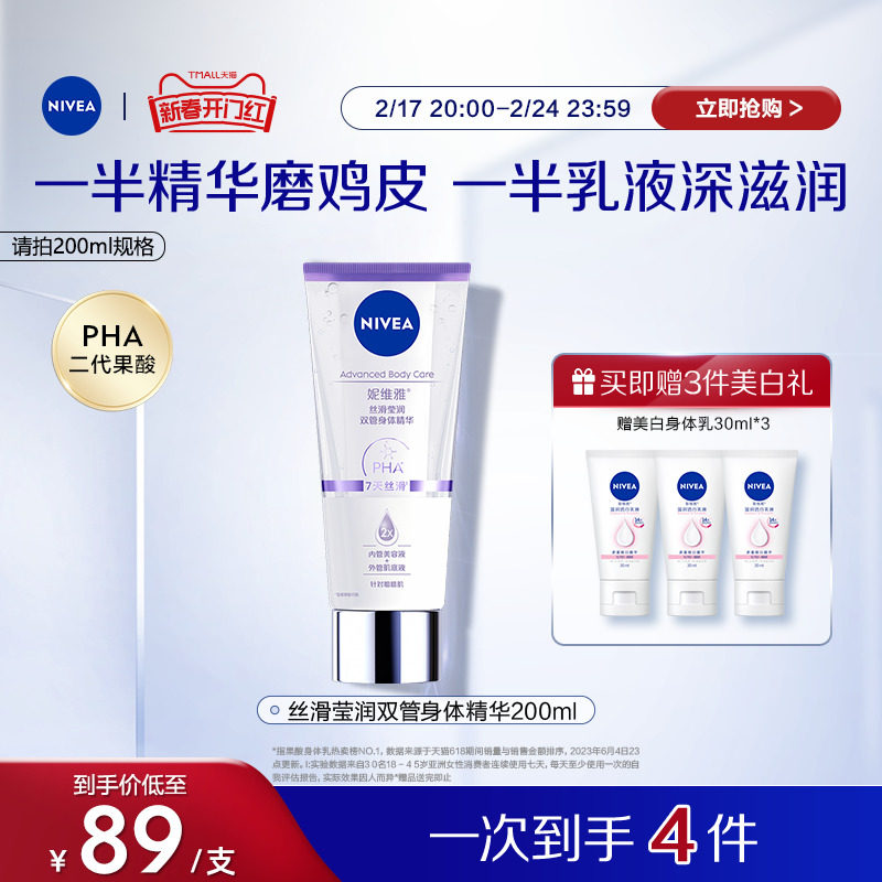 【开门红】妮维雅果酸丝滑莹润双管身体精华乳改善鸡皮