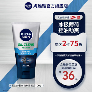 妮维雅男士专用冰极矿物炭洁面泥控油深层清洁毛孔补水洗面奶正品