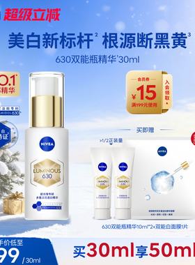 【Top.1面部精华】妮维雅630双能瓶特证美白淡斑精华去黄抗糖抑黑