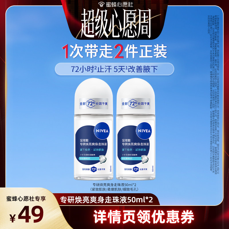 【蜜蜂心愿社】妮维雅腋下滚珠女男士抑汗去异味走珠液