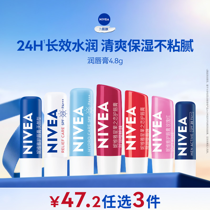 【任选3件到手47.2元】妮维雅男女士润唇膏滋润补水保湿改善干裂