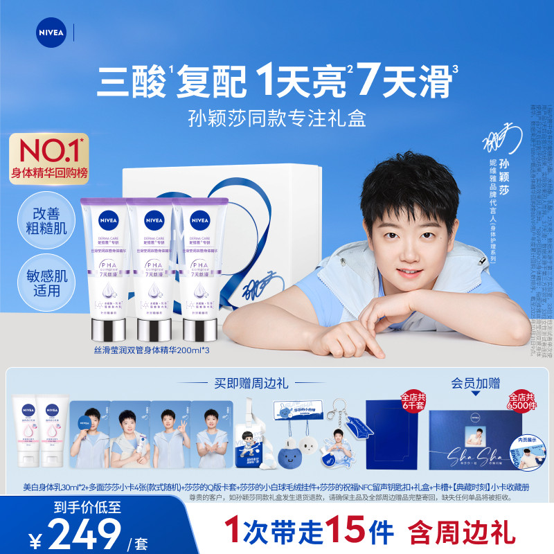 【孙颖莎同款】妮维雅双管身体精华乳礼盒果酸美白保湿滋润干燥