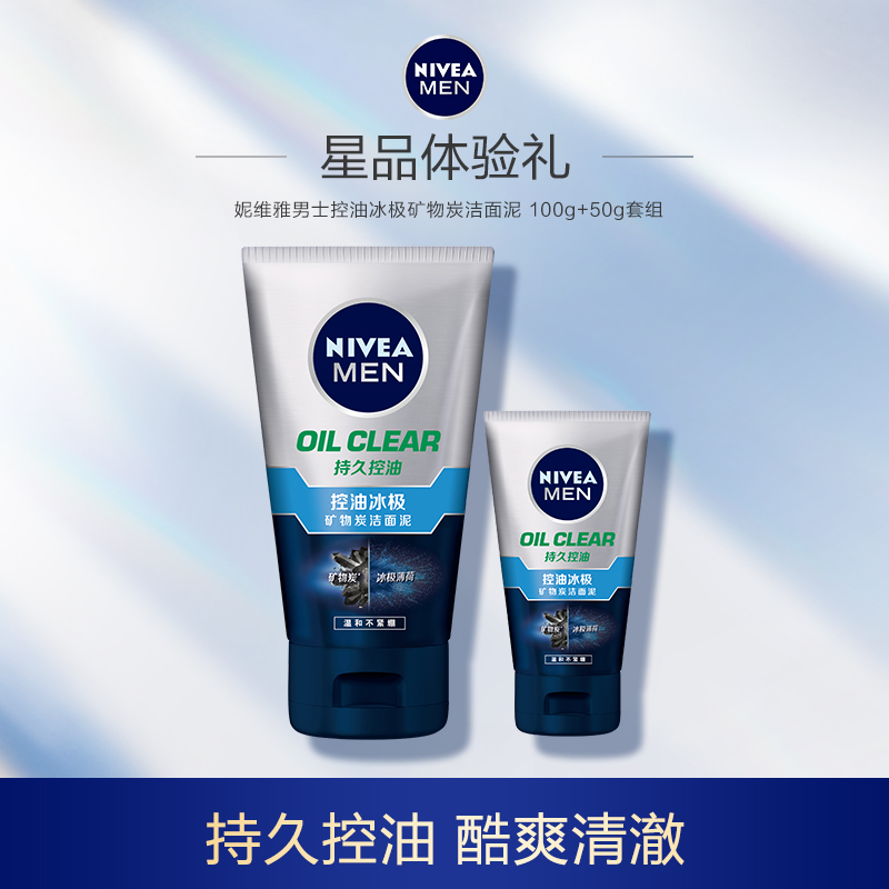 【顺手买一件】Nivea/妮维雅男士控油冰极矿物炭洁面泥 100g+50g