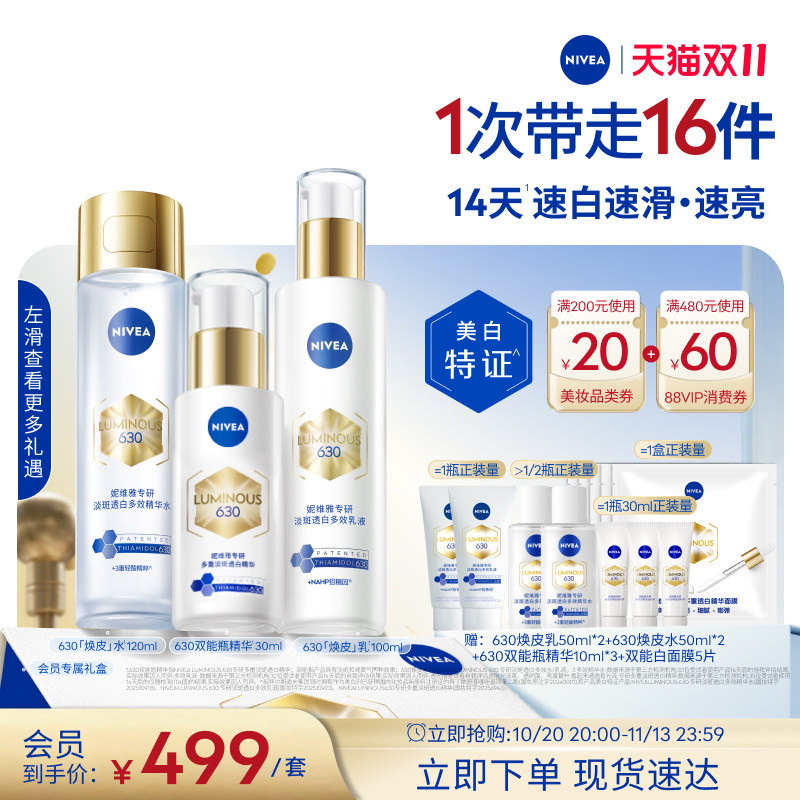 妮维雅630焕皮水乳礼盒油皮保湿特证美白淡斑淡痘印去黄补水