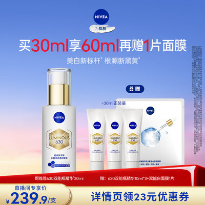 【达播专享】妮维雅630双能瓶美白淡斑精华抗糖提亮