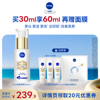 【所有女生的衣橱直播间】妮维雅630双能瓶特证美白淡斑精华抑黑