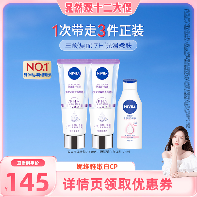 妮维雅双管身体精华嫩白CP套组