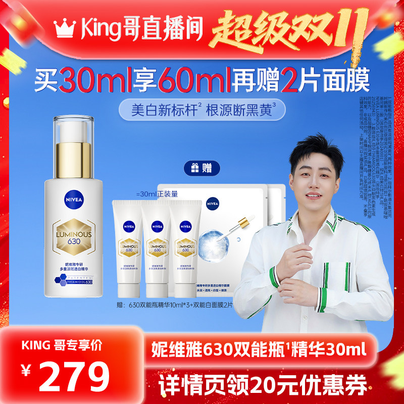 【King哥直播双十一】妮维雅630双能瓶美白淡斑精华抗糖提亮