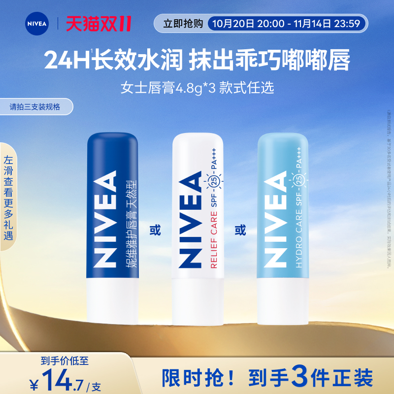 【双11狂欢】妮维雅润唇膏保湿滋润补水秋冬改善干裂官方正品