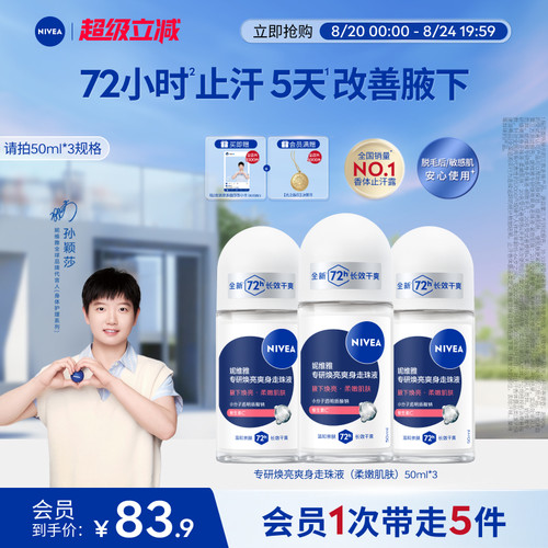 妮维雅专研5天焕亮72H干爽止汗露