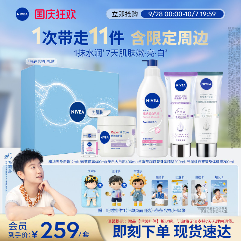 妮维雅孙颖莎光芒合拍礼盒美白