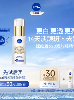 【天猫U先】妮维雅630双能瓶精华10ml 新品抢先试用