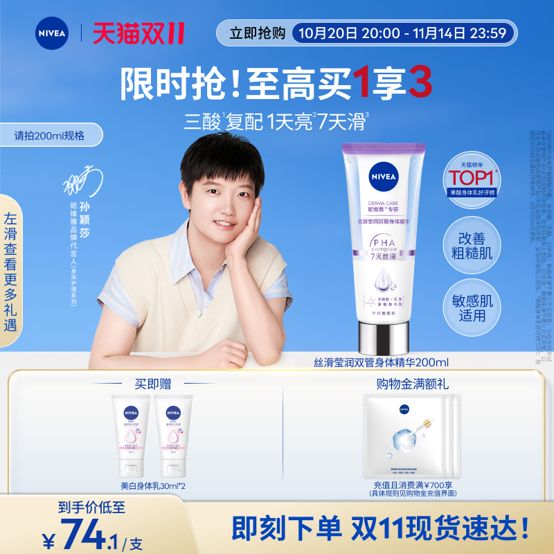 【孙颖莎同款】妮维雅双管身体精华果酸美白滋润焕亮护理正品