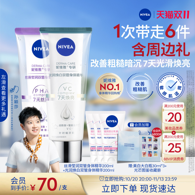 【孙颖莎同款】妮维雅双管身体精华润肤乳果酸美白滋润补水干燥女