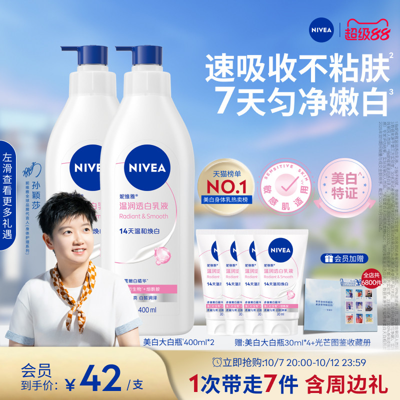 【孙颖莎同款】妮维雅大白瓶美白身体乳烟酰胺温润透白滋润全身