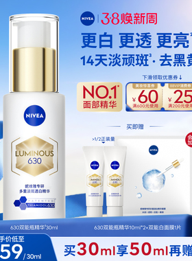 【Top.1面部精华】妮维雅630双能瓶特证美白淡斑精华去黄抗糖抑黑