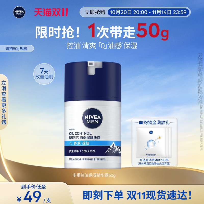 妮维雅男士控油精华露滋润补水