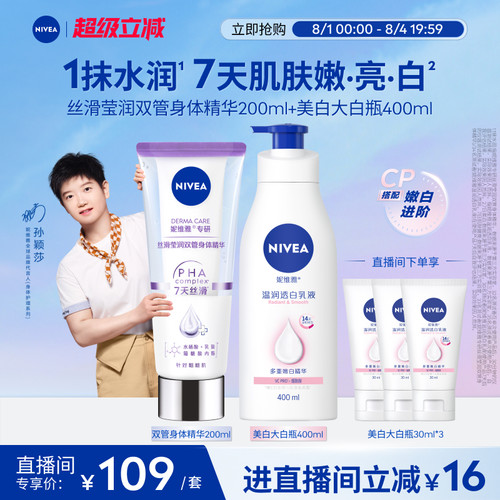 妮维雅嫩白CP身体乳双管精华