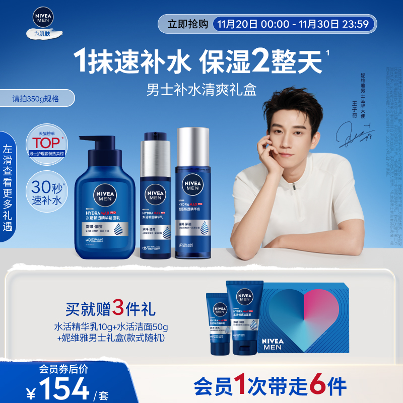 【王子奇同款】妮维雅男士水活保湿礼盒护肤补水玻尿酸精华水乳