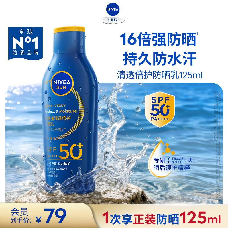 妮维雅大蓝盾身体防晒125ml 25元 - 86线报