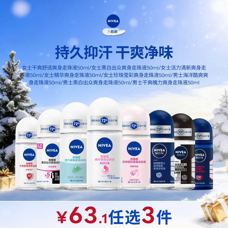 【任选3件到手63.1元】妮维雅腋下走珠女男士去异味干爽走珠露液