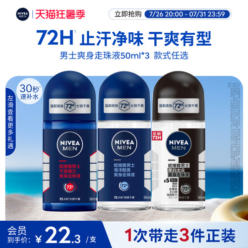 妮维雅男士走珠止汗去异味