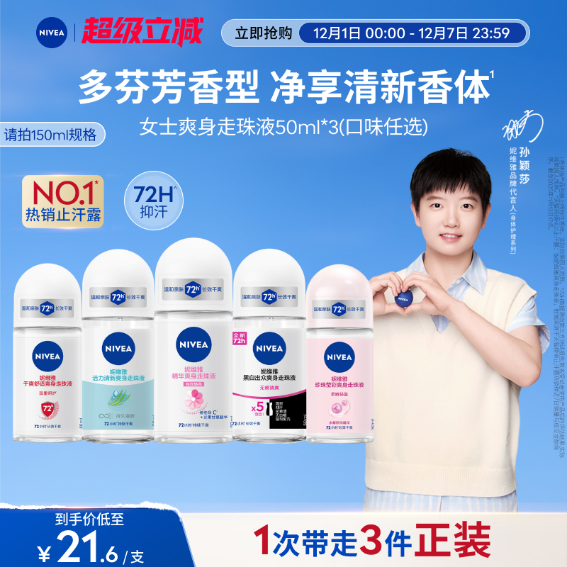 【孙颖莎同款】妮维雅腋下滚珠女男士止汗去异味干爽走珠液正品