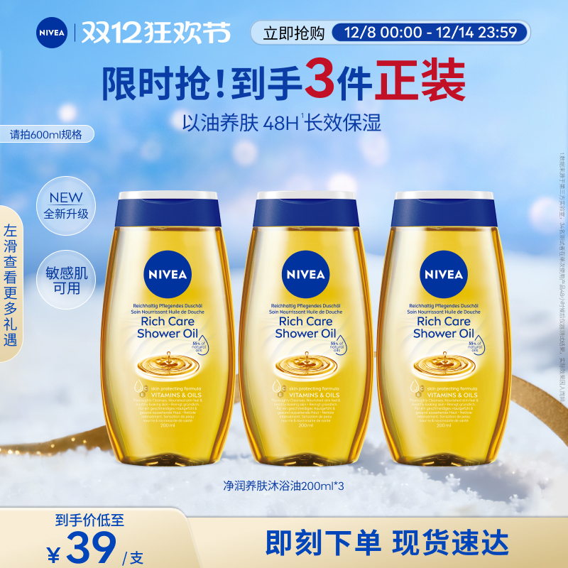 妮维雅沐浴油48H长效保湿