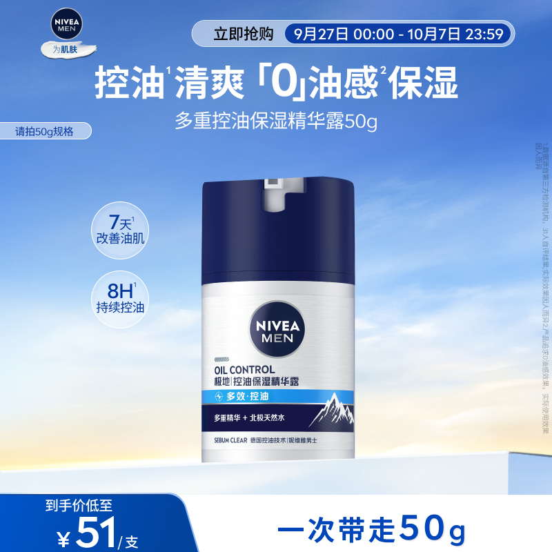 Nivea/妮维雅男士多重控油精华露