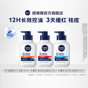 專用控油抗痘精華潔面液深層清潔 妮維雅男士 百補渠道專享