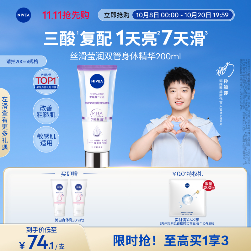 妮维雅1天嫩亮滑双管身体精华乳