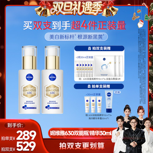 【香菇来了】妮维雅630双能瓶特证美白淡斑精华抗糖提亮