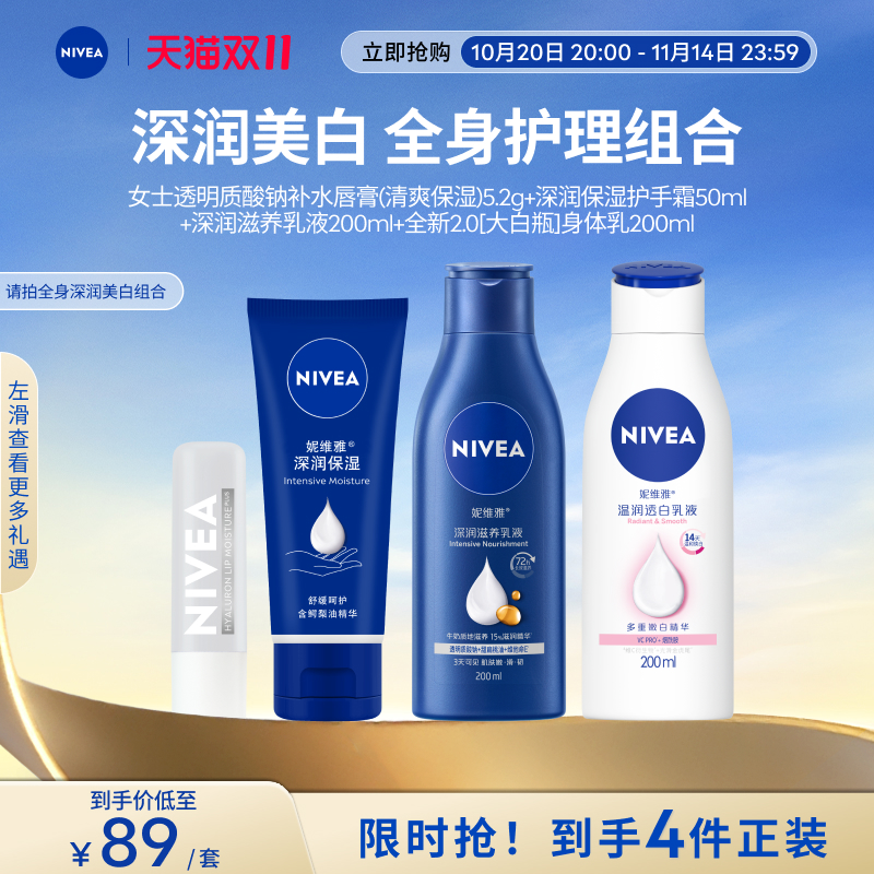【双11狂欢】妮维雅身体护理套装美白滋润女士身体乳护手霜唇膏