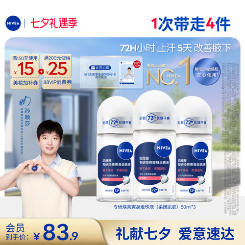 妮维雅专研5天焕亮72H干爽止汗露