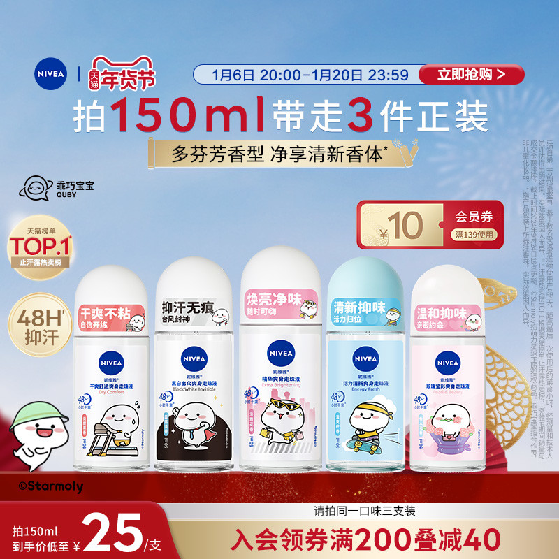 【新年礼物】妮维雅乖巧走珠腋下滚珠女男士抑汗净异味持久官方
