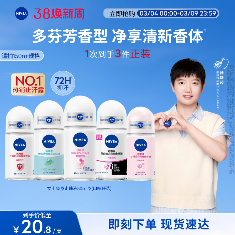 【孙颖莎同款】妮维雅腋下滚珠女男士止汗去异味干爽走珠液香正品