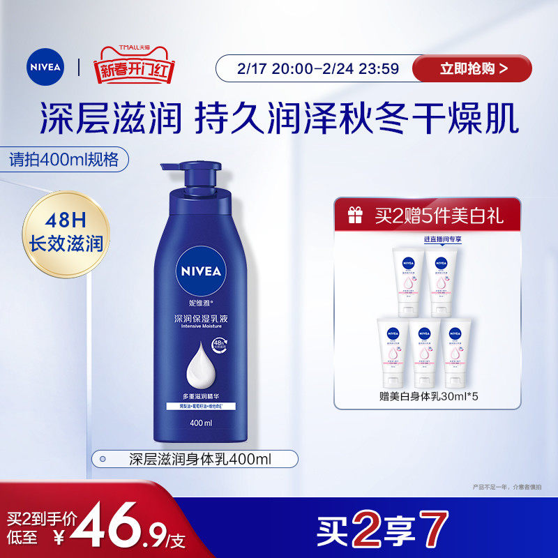 【开门红】妮维雅深层保湿乳液精华持久留香温和滋润