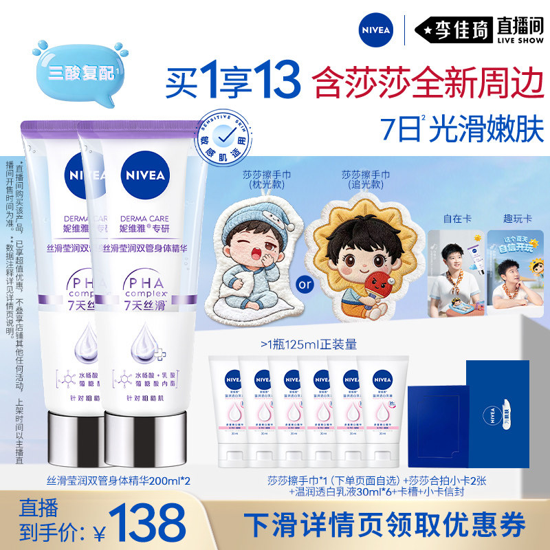 【李佳琦直播间】妮维雅双管身体乳精华果酸补水