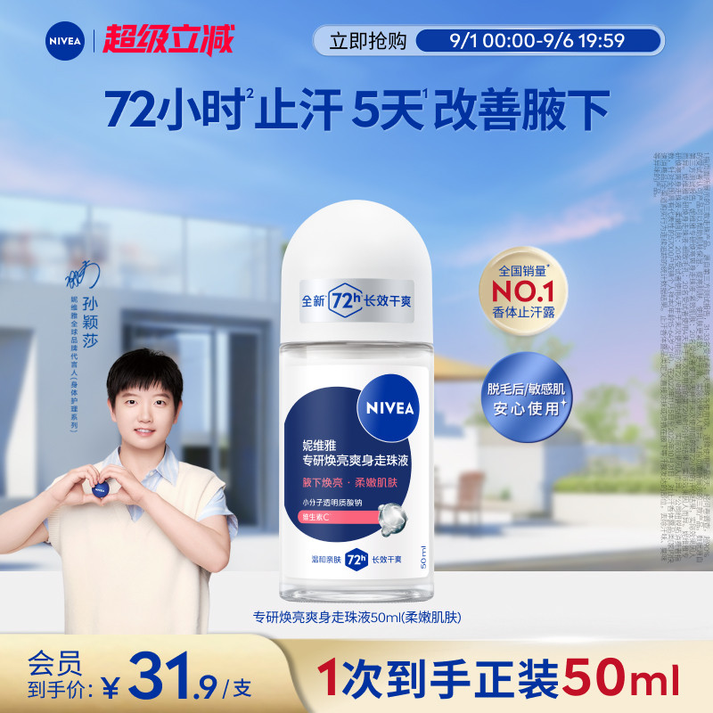 妮维雅专研5天焕亮72H干爽止汗露