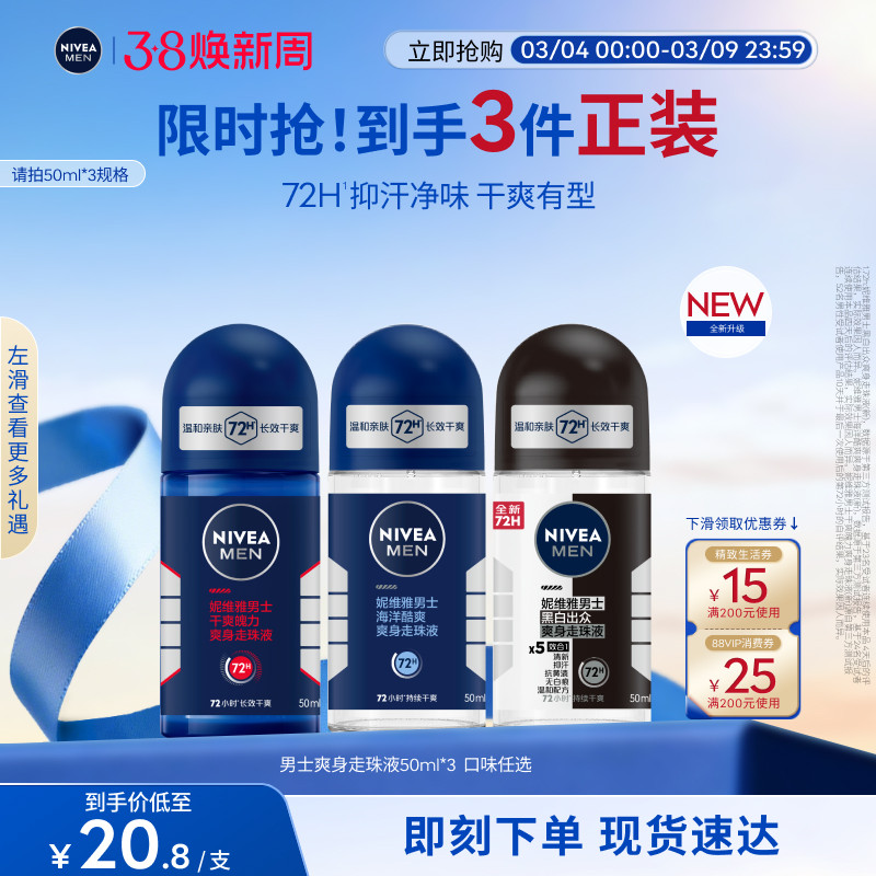 妮维雅男士专用腋下滚珠持久除臭去异味爽身止汗露