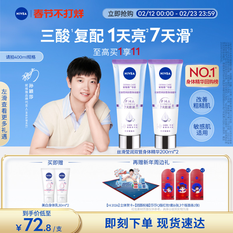 【孙颖莎同款】妮维雅双管身体乳精华果酸美白护肤滋润干燥女士