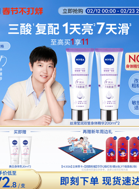 【孙颖莎同款】妮维雅双管身体乳精华果酸美白护肤滋润干燥女士